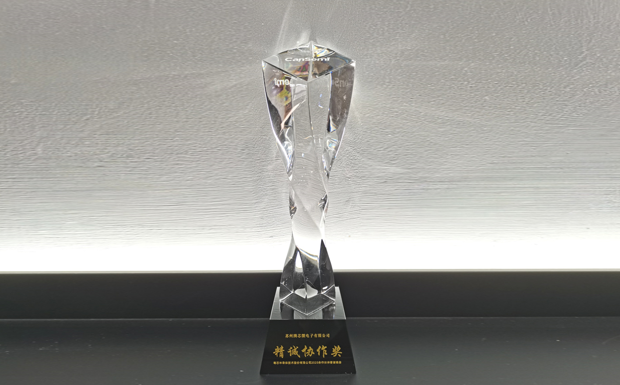 蘇州騰芯微電子榮獲粵芯半導體技術股份有限公司“精誠協作獎”